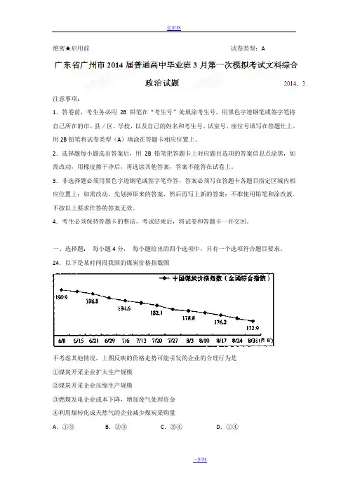 广东省广州市2014届高三毕业班第一次模拟考试政治试题 Word版含解析