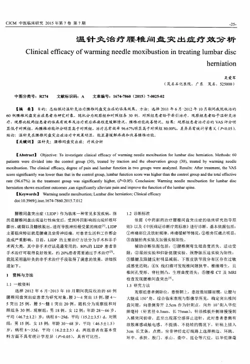 温针灸治疗腰椎间盘突出症疗效分析