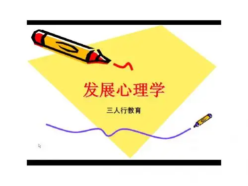 发展心理学知识点