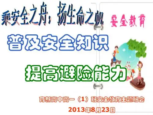 高中学生安全教育(最全面的)主题班会