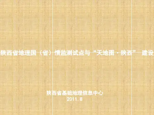 “天地图.陕西”与国情监测精编版