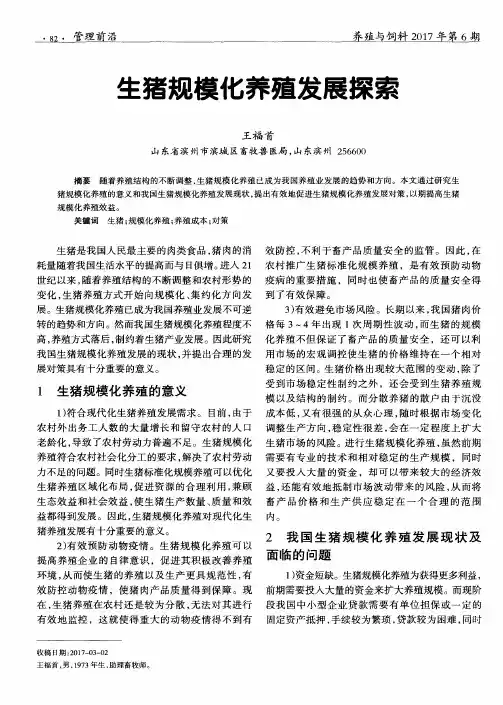 生猪规模化养殖发展探索