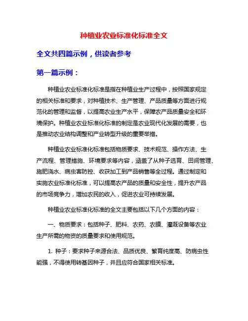 种植业农业标准化标准全文