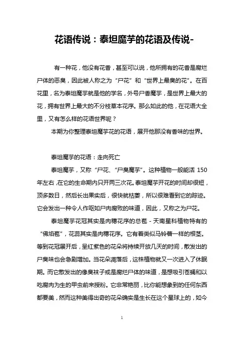 花语传说：泰坦魔芋的花语及传说-