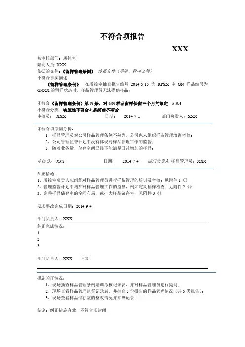 实验室内审不符合项报告