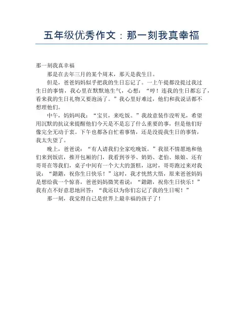 五年级优秀作文：那一刻我真幸福