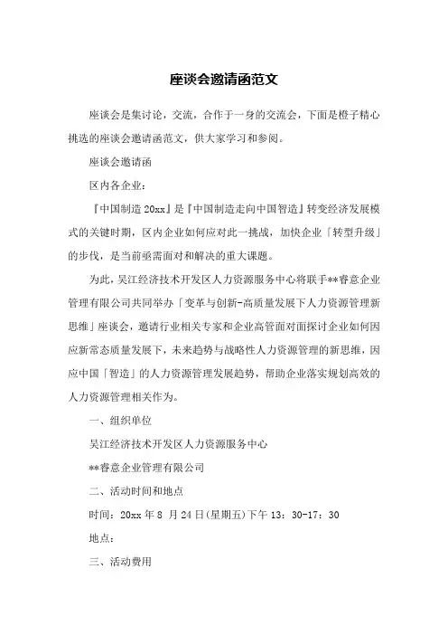 座谈会邀请函范文