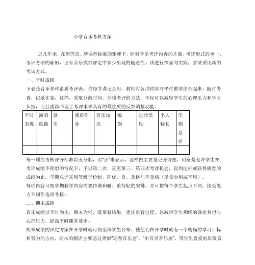 小学音乐考核方案
