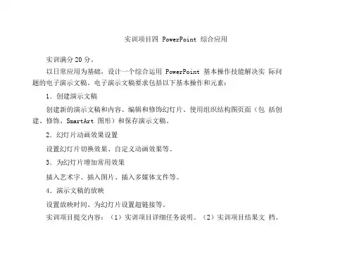 计算机应用基础-实训项目四-PowerPoint-综合应用
