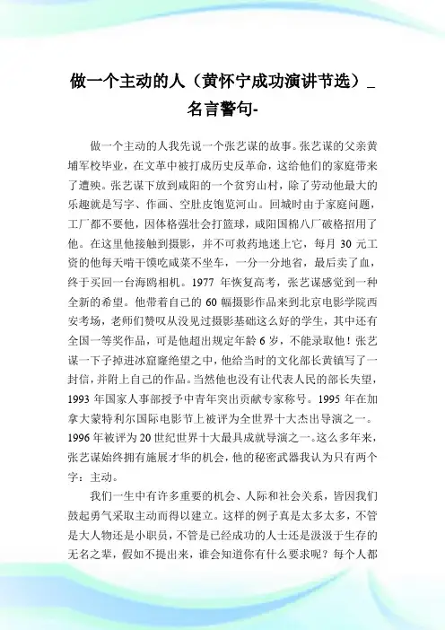 做1个主动的人(黄怀宁成功演讲节选)_名言警句完整篇.doc