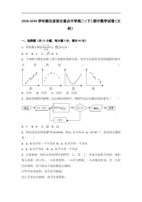 湖北省部分重点中学2018学年高二下学期期中数学试卷文