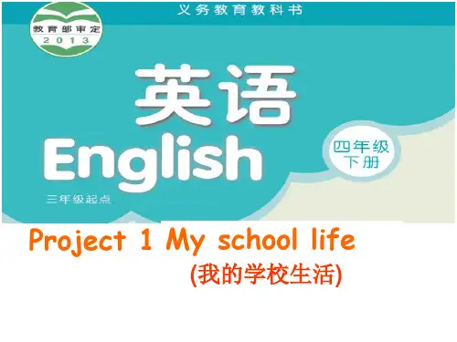 四年级下册英语课件Project1 My school life 译林版(三起) (共36页)PPT