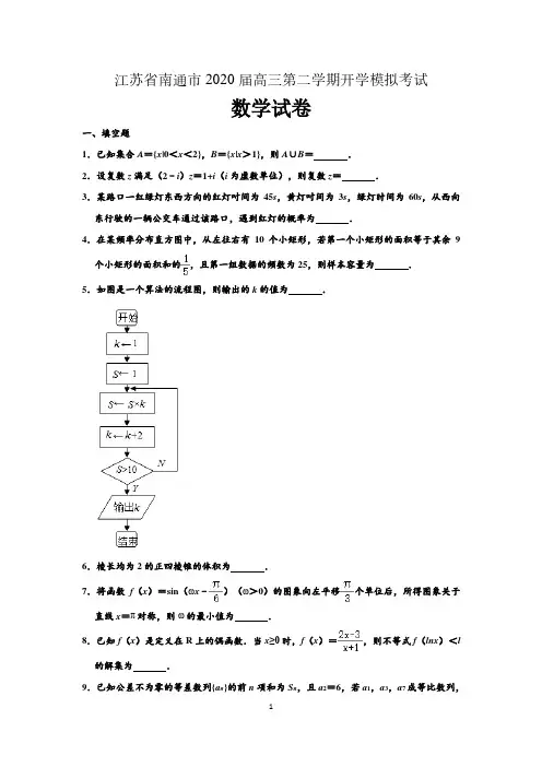 江苏省南通市2020届高三第二学期开学模拟考试数学试题含附加题(解析版)