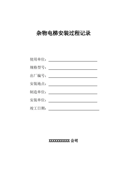 杂物电梯安装过程记录