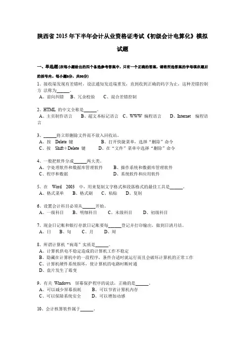 陕西省2015年下半年会计从业资格证考试《初级会计电算化》模拟试题