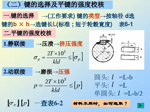 (二)键的选择及平键的强度校核
