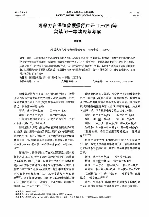 湘赣方言深臻曾梗摄舒声开口三(四)等韵读同一等韵现象考察
