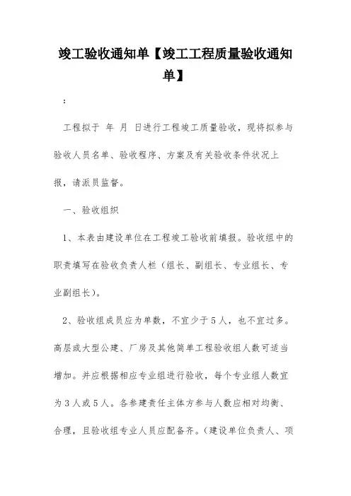 竣工验收通知单【竣工工程质量验收通知单】