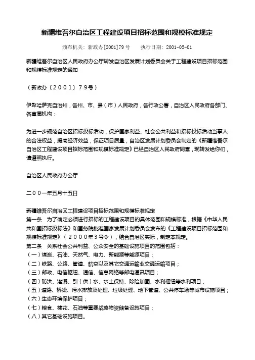 新疆维吾尔自治区工程建设项目招标范围和规模标准规定