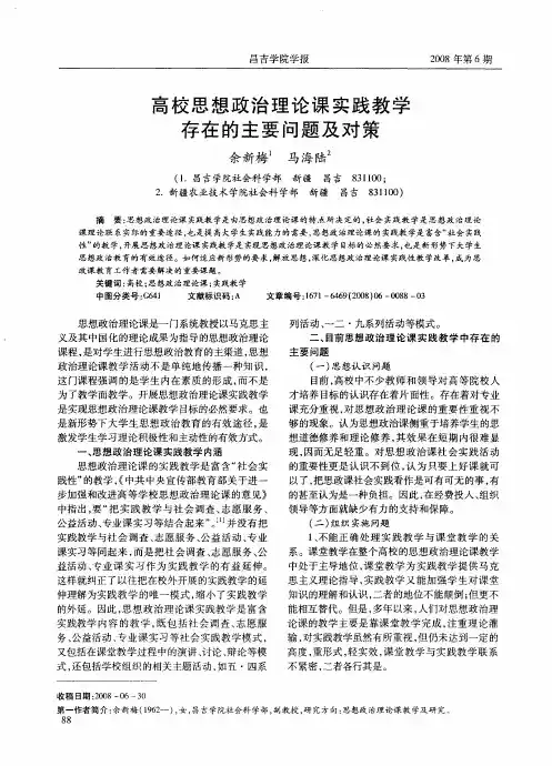 高校思想政治理论课实践教学存在的主要问题及对策