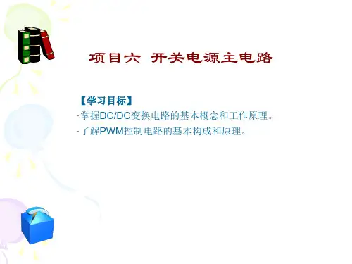 直流变换电路升降