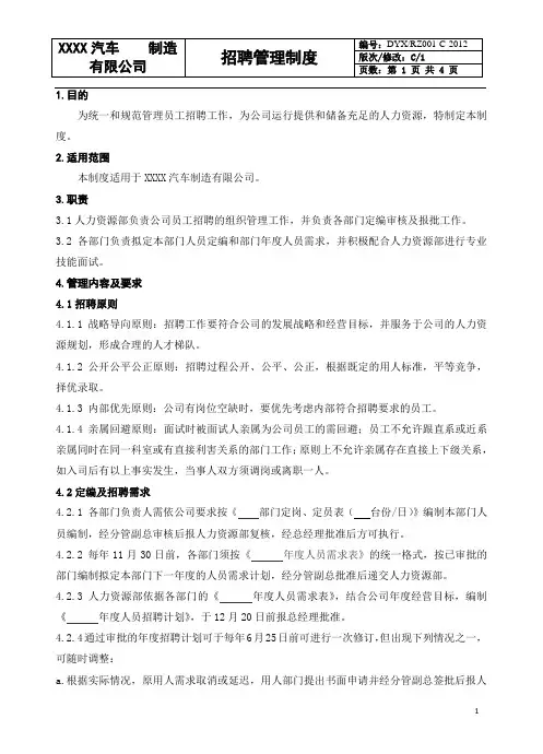 xx公司招聘管理制度