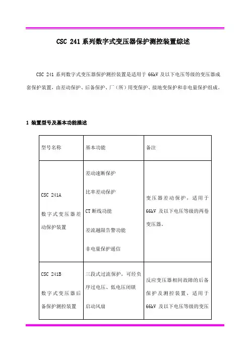 CSC数字式变压器保护装置