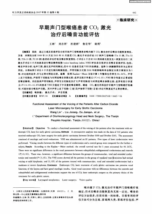 早期声门型喉癌患者CO2激光治疗后嗓音功能评估