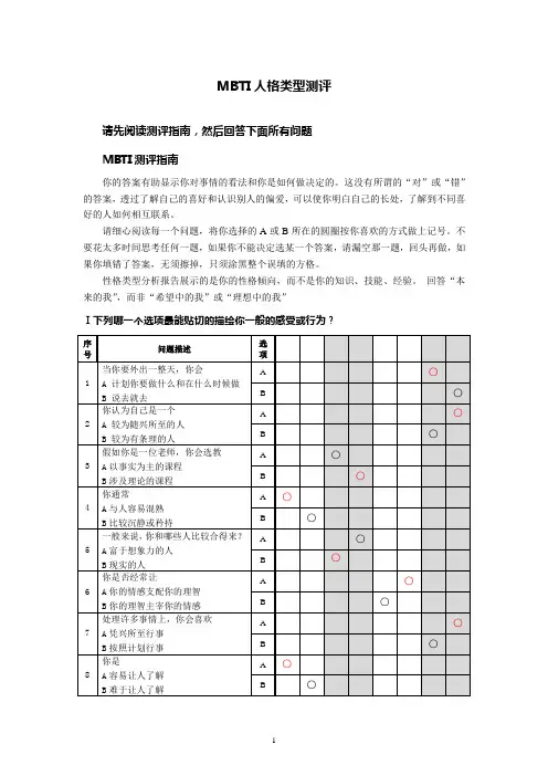 MBTI人格类型测试标准量表M