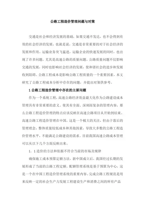 公路工程造价管理问题与对策