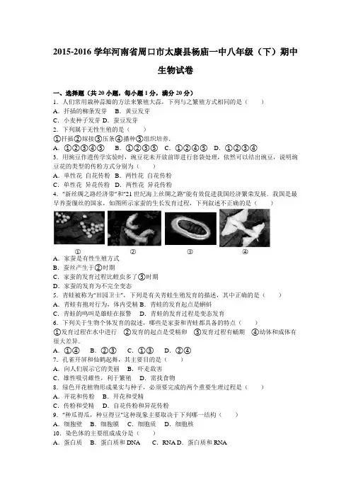 河南省周口市太康县杨庙一中2015-2016学年八年级(下)期中生物试卷(解析版)