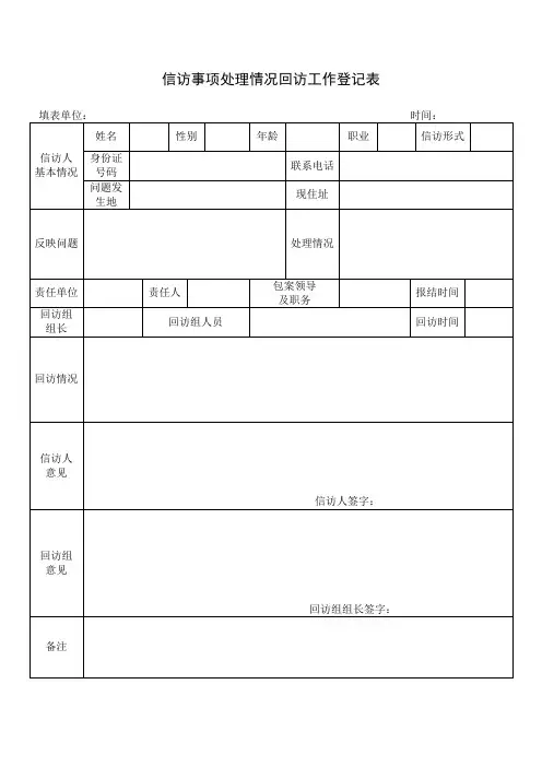 信访事项处理情况回访工作登记表