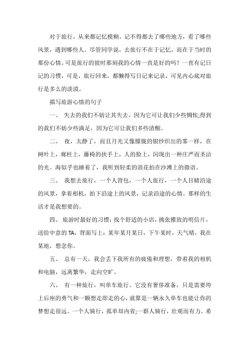 【经典语录】描写旅游心情的句子