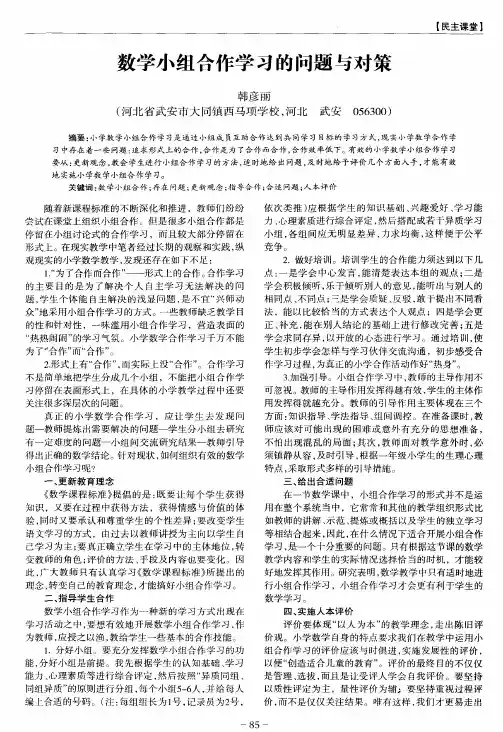 数学小组合作学习的问题与对策
