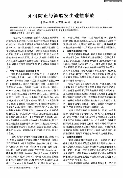 如何防止与渔船发生碰撞事故