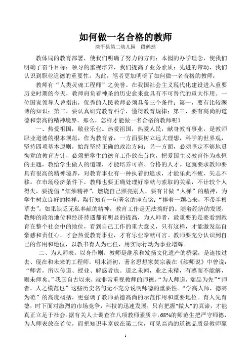如何做一名合格的教师