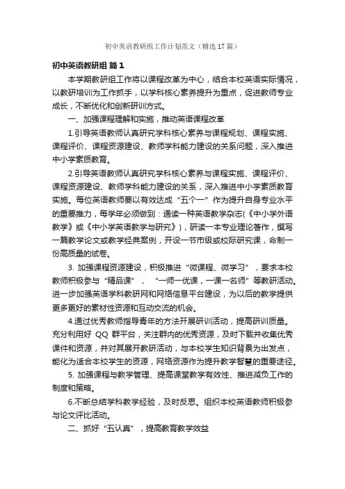 初中英语教研组工作计划范文（精选17篇）