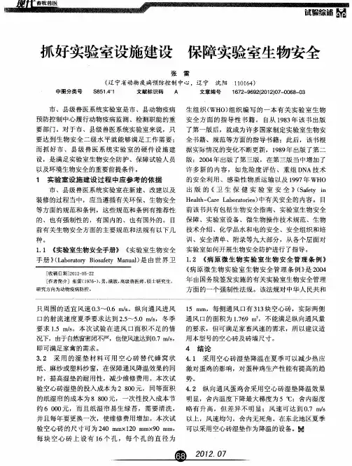 抓好实验室设施建设 保障实验室生物安全