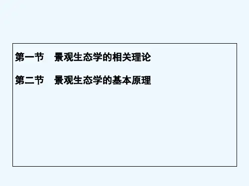 第2章 景观生态学的理论框架 PPT