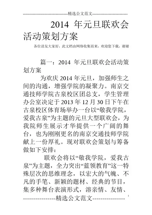 2014年元旦联欢会活动策划方案