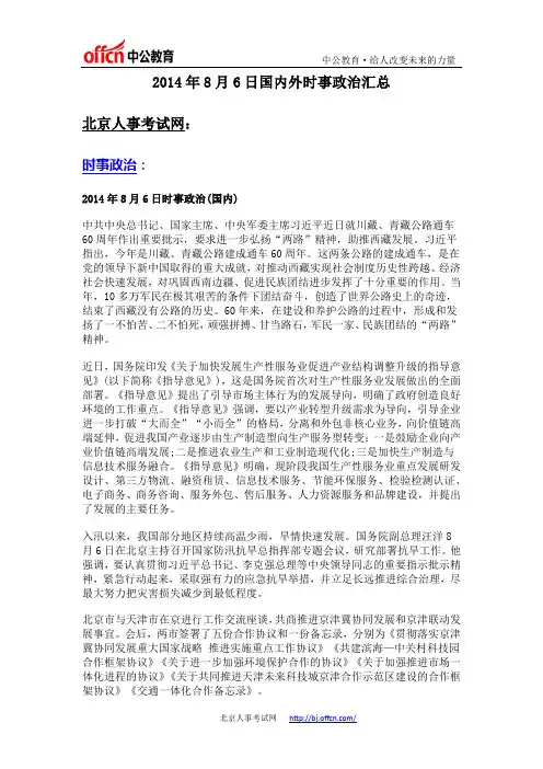 2014年8月6日国内外时事政治汇总