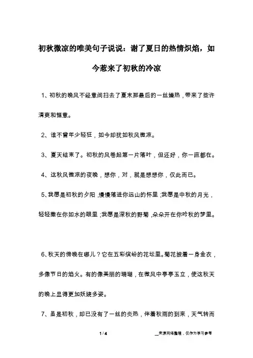 初秋微凉的唯美句子说说：谢了夏日的热情炽焰,如今惹来了初秋的冷凉
