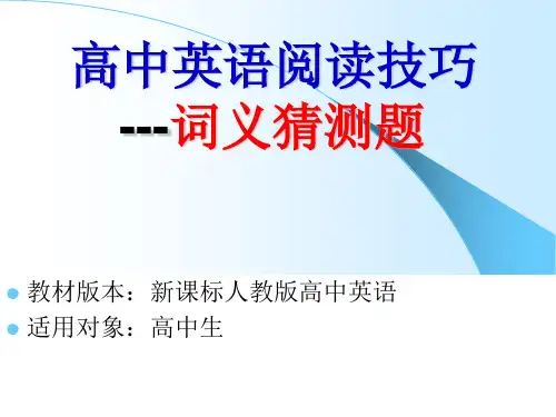 高中英语阅读技巧词义猜测题