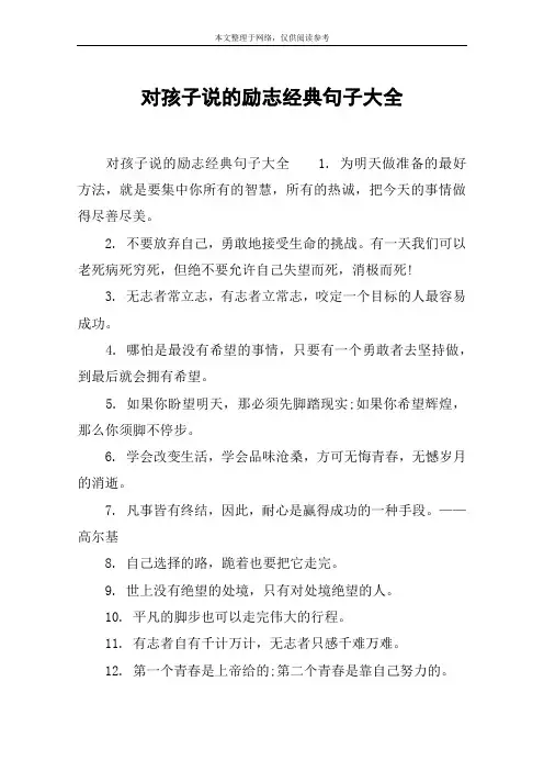 对孩子说的励志经典句子大全