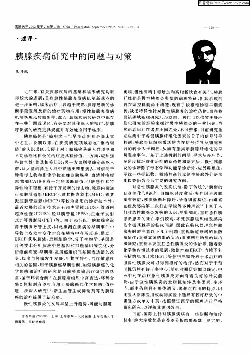 胰腺疾病研究中的问题与对策