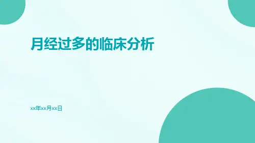 月经过多的临床分析