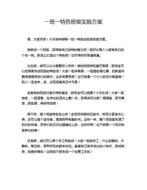 一班一特色班级实施方案
