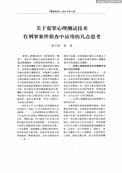 关于犯罪心理测试技术在刑事案件侦查中应用的几点思考