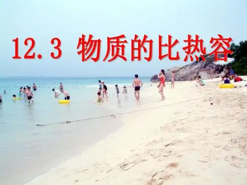 物质的 比热容