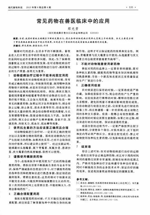 常见药物在兽医临床中的应用